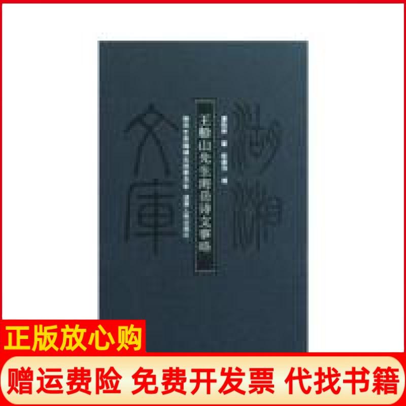 正版书】湖湘文库王船山先生南岳诗文事略康和声彭崇伟湖南人民出版社9787543855212