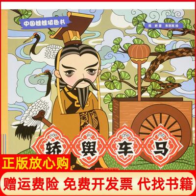【正版书】轿舆车马陈妍中国中福会出版社有限公司9787507221909