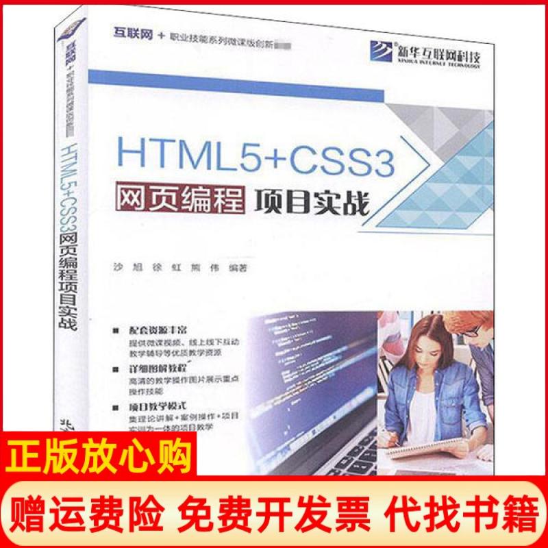 【正版书】HTML5CSS3网页编程项目实战沙旭著徐虹著熊伟著北京希望电子出版社9787830027476