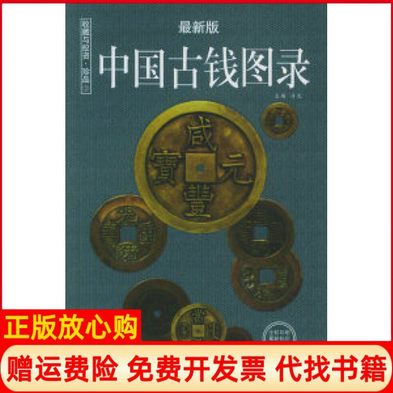 【正版书】中国古钱图录最新版收藏与投资珍品3许光著黑龙江人民出版社9787207064691