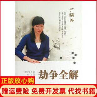 【正版现货】劫争全解韩尹暎善|译者黄焰青岛9787543693159