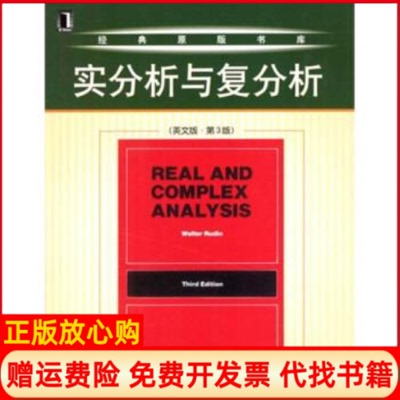 正版书】实分析与复分析英鲁丁著机械工业出版社9787111133056