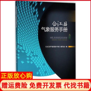 正版 西南财经大学出版 书 写组 社9787550434370 合江县气象服务手册合江县气象服务手册