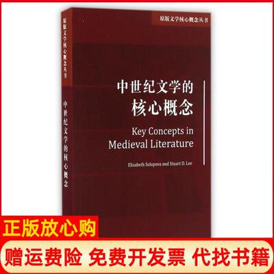 正版书】中世纪文学的核心概念原版文学核心概念丛书英索罗波娃李上海外语教育出版社9787544643092
