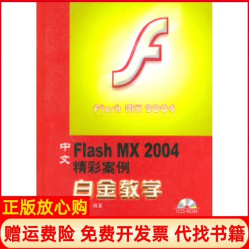 正版书】中文FlashMX2004精彩案例白金教学含光盘王杰强兵器工业出版社9787801722393