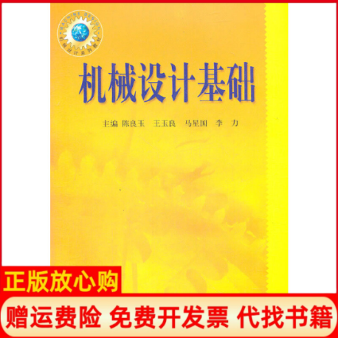 【正版书】机械设计基础机械设计系列教材陈良玉王玉良马星国李力东北大学9787810545556