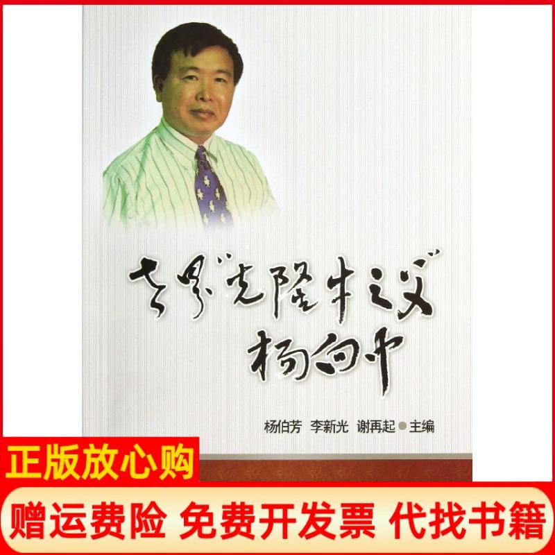 【正版书】世界克隆牛之父杨白中杨伯芳 李新光 谢再起 中国农业大学出版社9787565504471