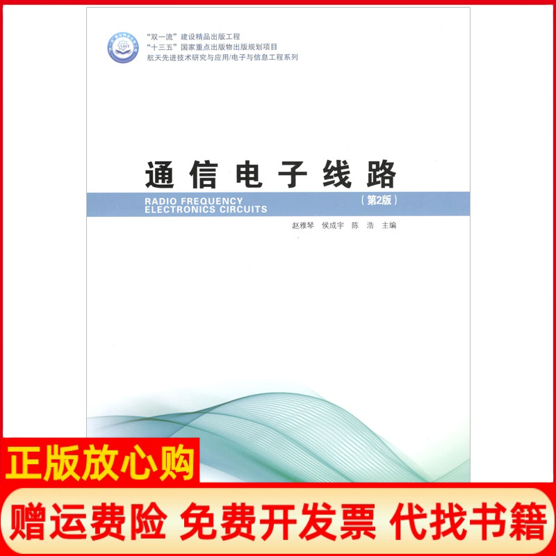 【正版书】通信电子线路赵雅琴著哈尔滨工业大学出版社9787560388267