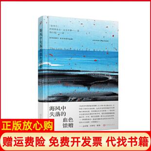【正版书】海风中失落的血色馈赠加阿利斯泰尔麦克劳德AlistairMacLeod著陈以侃译人民文学出版社9787020140947
