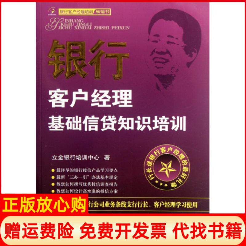 【正版书】银行客户经理基础信贷知识培训陈立金中国金融9787504960788