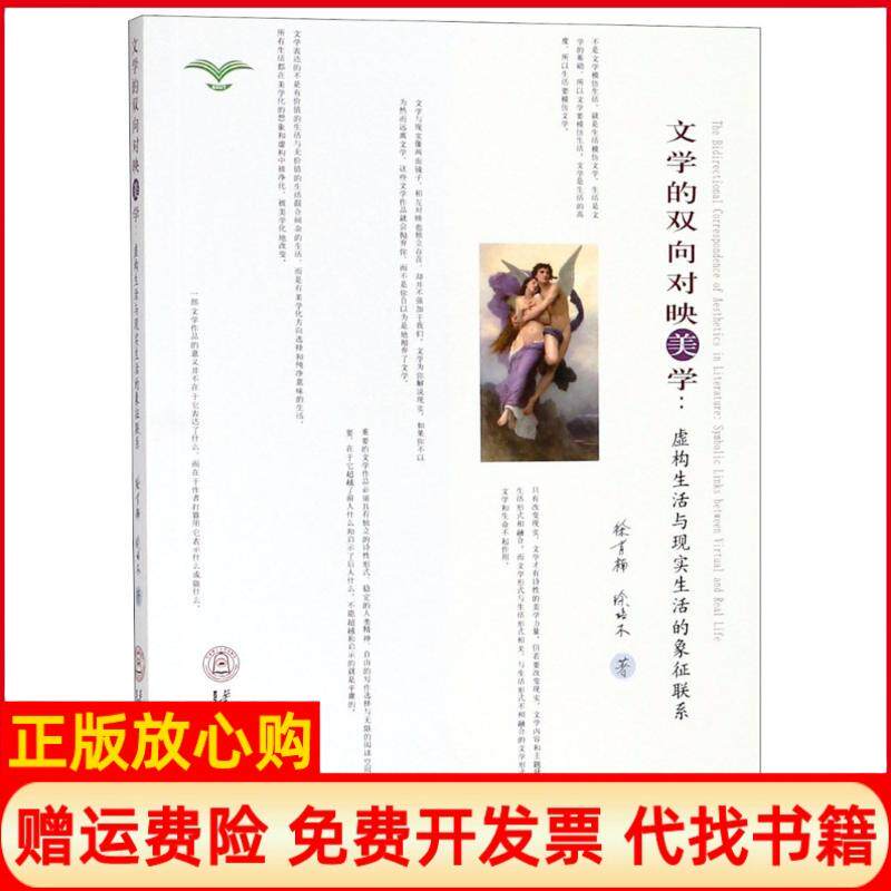 【正版书】文学的双向对应镜子美学虚构生活与现实生活的象征联系徐肖楠华南理工大学出版社9787562355878