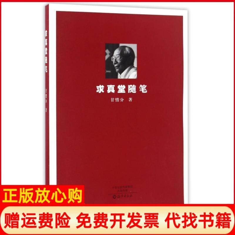【正版书】求真堂随笔甘惜分海燕出版社9787535068804