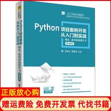 【正版书】Python项目案例开发从入门到实战爬虫游戏和机器郑秋生著夏敏捷著宋宝卫著李娟著清华大学出版社9787302459705