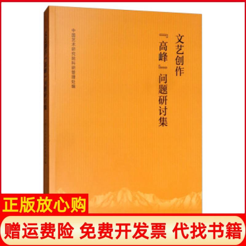 【正版书】文艺创作高峰问题研讨集中国艺术研究院科研管理处 文化艺术出版社9787503968167
