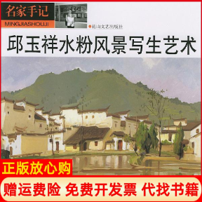 正版书】邱玉祥水粉风景写生艺术邱玉祥花山文艺出版社9787806732342