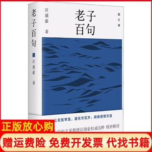 【正版书】老子百句汪涌豪江苏译林出版社有限公司9787544773256