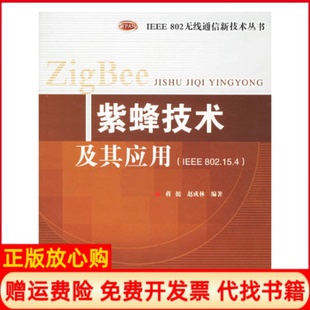 【正版书】紫蜂技术及其应用蒋挺著赵成林著北京邮电大学出版社有限公司9787563511990