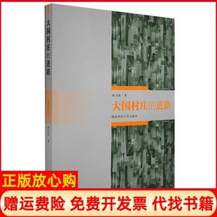 【正版书】大国村庄的进路陈文胜著湖南师范大学出版社9787564840020