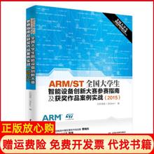 【正版书】ARMST全国大学生智能设备创新大赛参赛指南及获奖作品案例实战亿科信息 水利水电出版社9787517036050