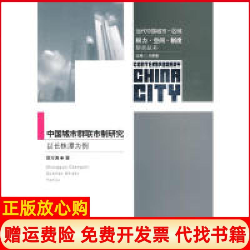 正版书】中国城市群联市制研究以长株潭为例当代中国城市区域权力空间制度研究丛书曾万涛著东南大学出版社9787564120832