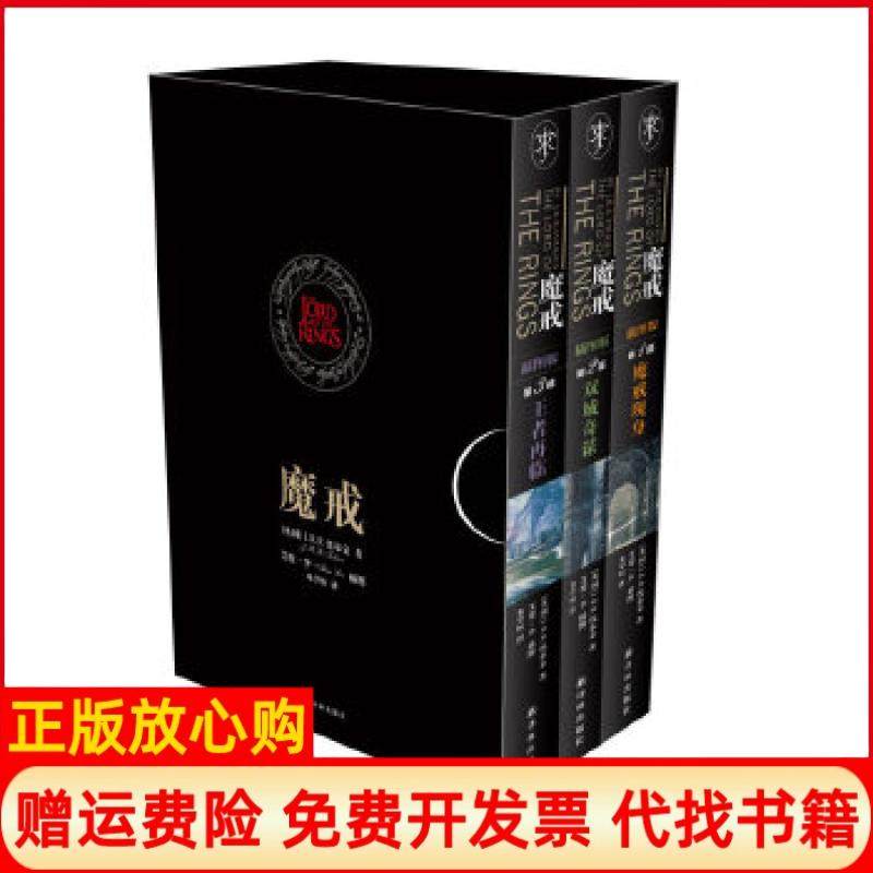 正版书9成新】魔戒JRR托尔金著朱学恒译译林出版社9787544730426