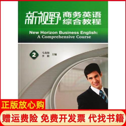 【正版书】新视野商务英语综合教程2马龙海 李毅 外语教学与研究出版社9787513536356