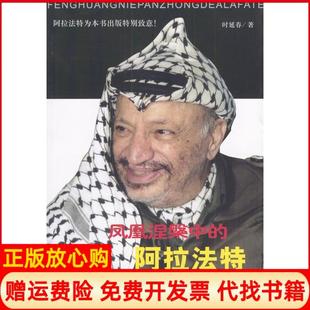 【正版书】凤凰涅磐中的阿拉法特时延春世界知识出版社9787501221691