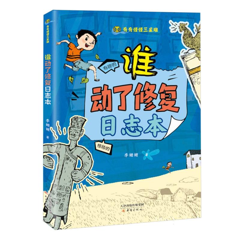 正版书谁动了修复日志本李姗姗新蕾