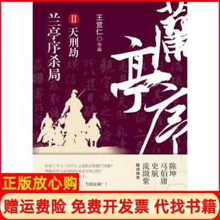 【正版书】兰亭序杀局2王觉仁湖南文艺出版社9787540461003