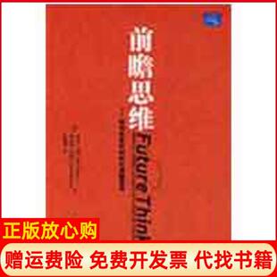 时代清醒思考伊迪韦纳著阿诺德布郎著杨剑雄译中国人民大学出版 前瞻思维如何在变化 书 社9787300093079 正版