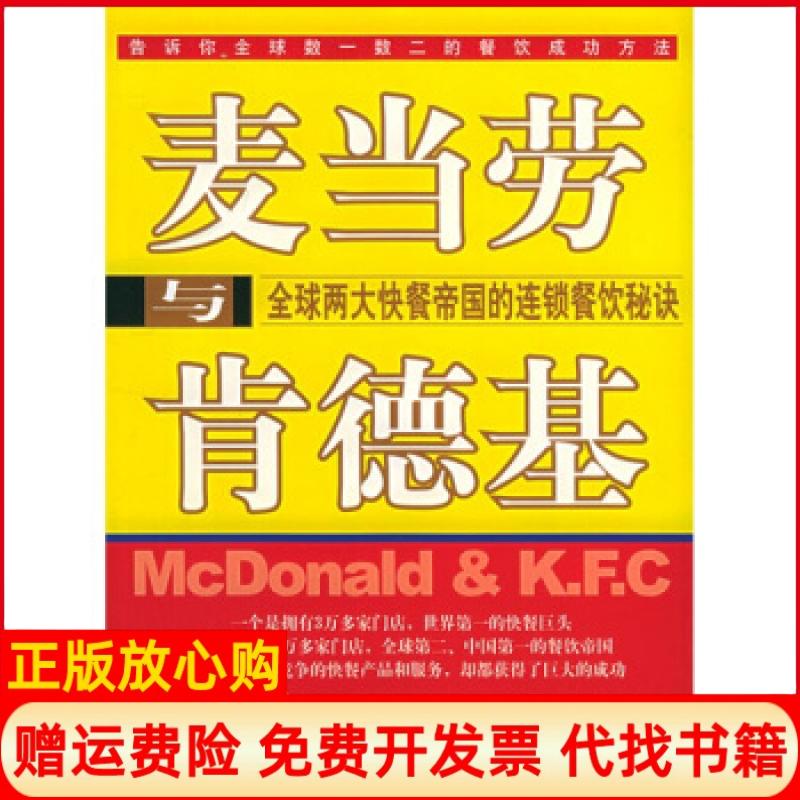 正版书】麦当劳与肯德基全球两大快餐帝国的连锁餐饮秘诀陈炳岐中国经济出版社9787501772728