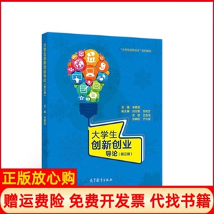 【正版书】大学生创新创业导论第三版高等教育9787040507089