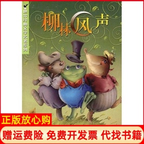 正版书】柳林风声英格雷厄姆李丹朝花少年儿童出版社9787505604476