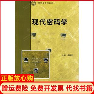 【正版书】现代密码学杨晓元西安电子科技大学出版社9787560622347