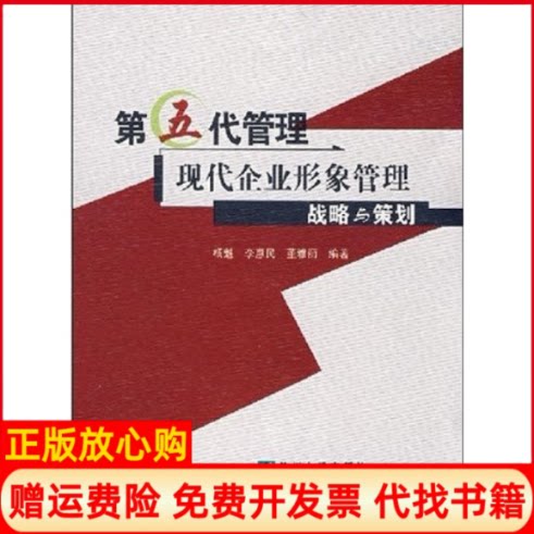 【正版书】第五代管理现代企业形象管理战略与策划杨魁李惠民董雅丽兰州大学出版社9787311029296