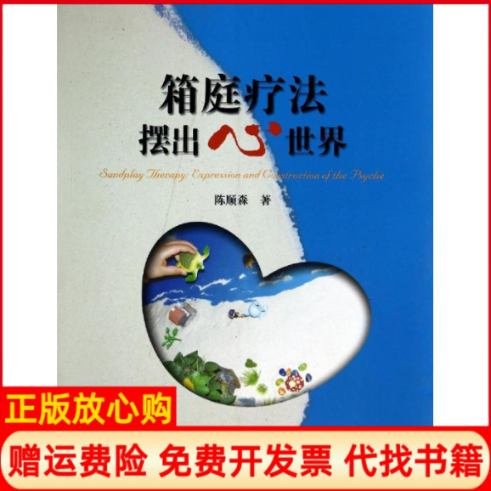 【正版书】箱庭疗法陈顺森著河北大学出版社9787566605276