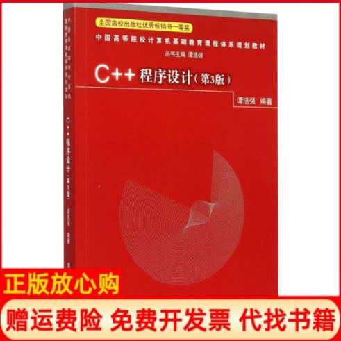 正版书】C程序设计第3版谭浩强编清华大学出版社9787302408307