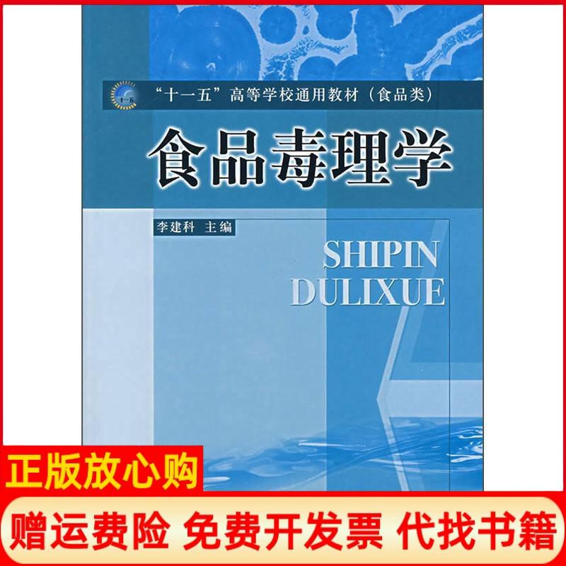【正版书】食品毒理学李建科 中国质检出版社原中国计量出版社9787502625795