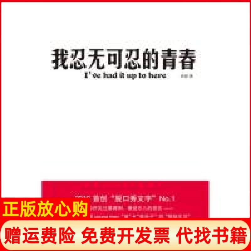 【正版书】我忍无可忍的青春IveHaditUptoHere君婷团结出版社9787512601345