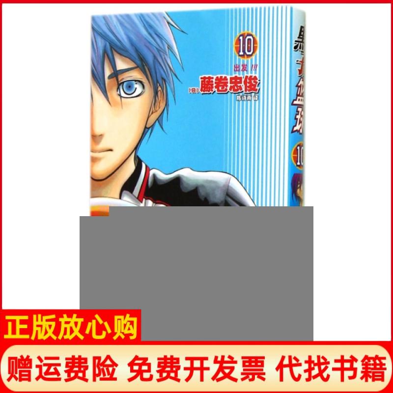 【正版书】黑子的篮球10出发陈诗雨译日藤卷忠俊绘人民邮电出版社9787115364616