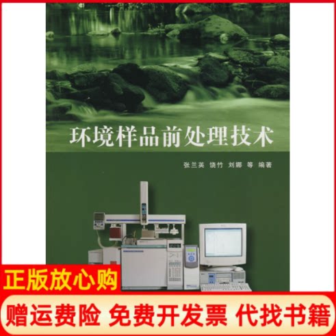 正版书】环境样品前处理技术张兰英　等编清华大学出版社9787302176688