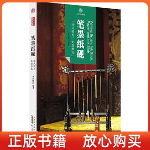 脉络笔墨纸砚季 印象中国文化 书 孙歙山社 正版