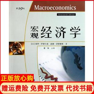 宏观经济学美保罗萨缪尔森著威廉诺德豪斯著萧琛译人民邮电出版 书 社9787115225740 正版