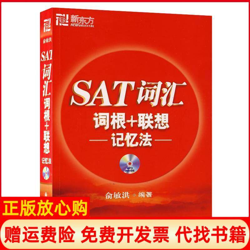 【正版现货85成新】新东方SAT词汇词根联想记忆法俞敏洪群言出版社9787800809200