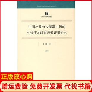 【正版书】中国农业节水灌溉市场的有效及政策绩效评价研究王克强著上海人民出版社9787208089860