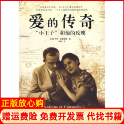 【正版书】爱的传奇小王子和他的玫瑰法阿兰维康德雷南海出版社9787544233705