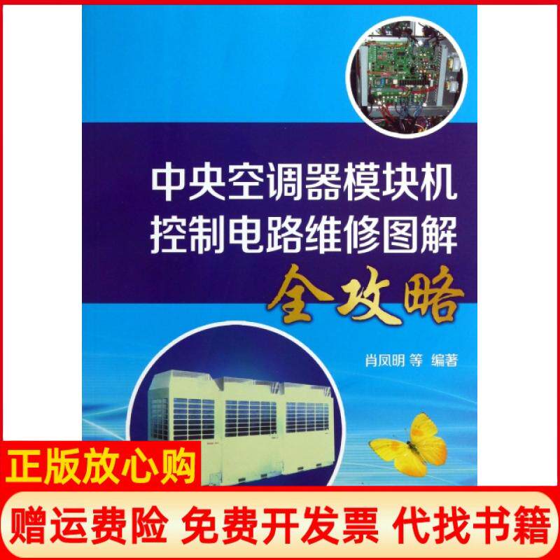 【正版书】中央空调器模块机控制电路维修图解全攻略肖凤明中国电力9787512341494