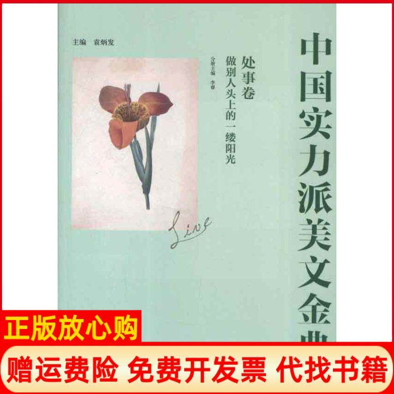 【正版书】中国实力派美文金典处事卷做别人头上的一缕阳光李睿 袁炳发北方妇女儿童出版社9787538569490