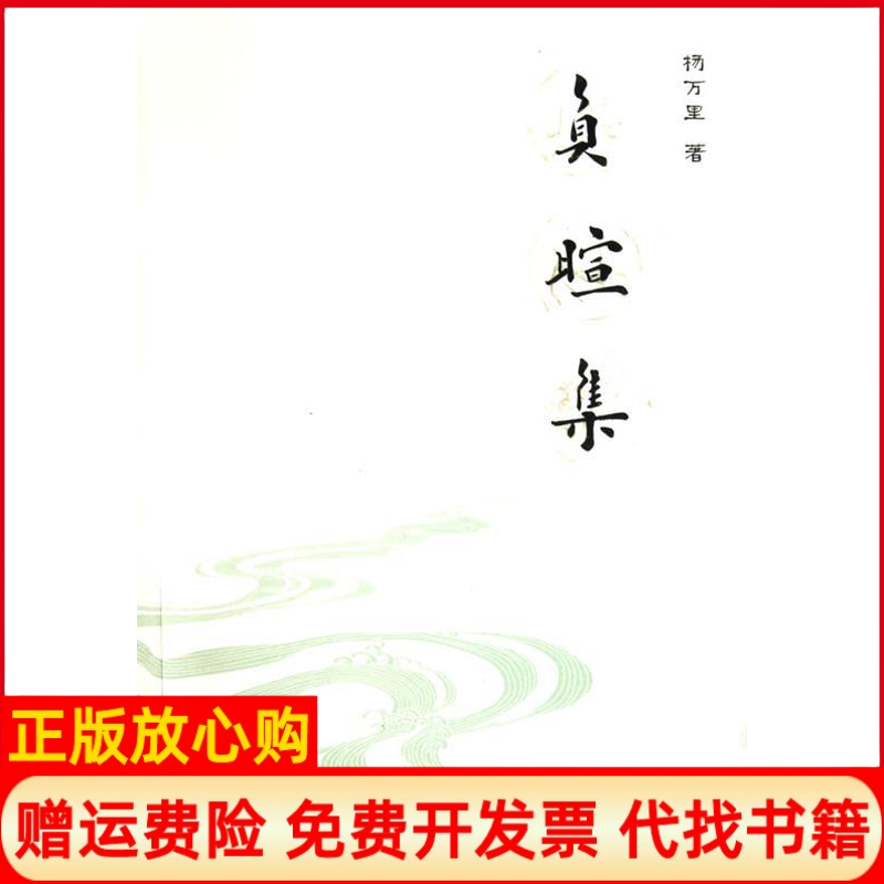 【正版书】负暄集杨万里著上海大学出版社9787811186611