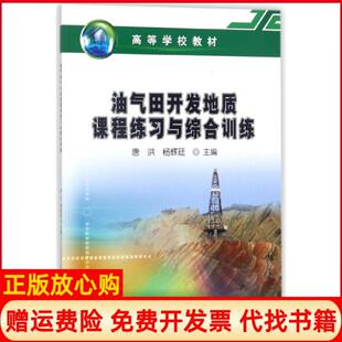 唐洪石油工业出版 油气田开发地质课程练习与综合训练杨辉廷 书 社9787518324996 正版